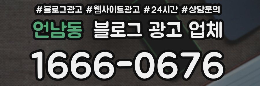 언남동 블로그 광고 업체
