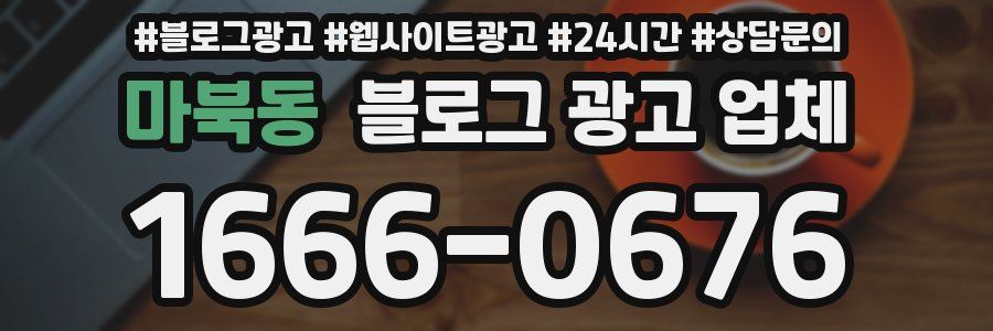 마북동 블로그 광고 업체