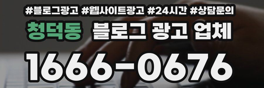 청덕동 블로그 광고 업체