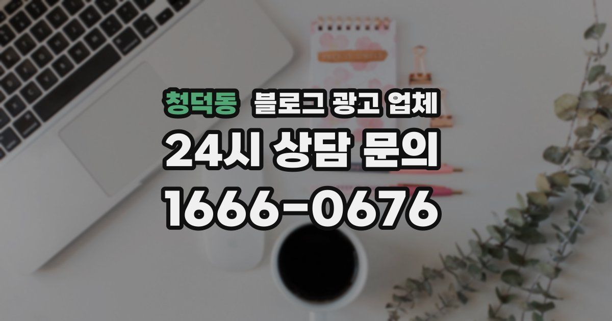 청덕동 블로그 광고 업체