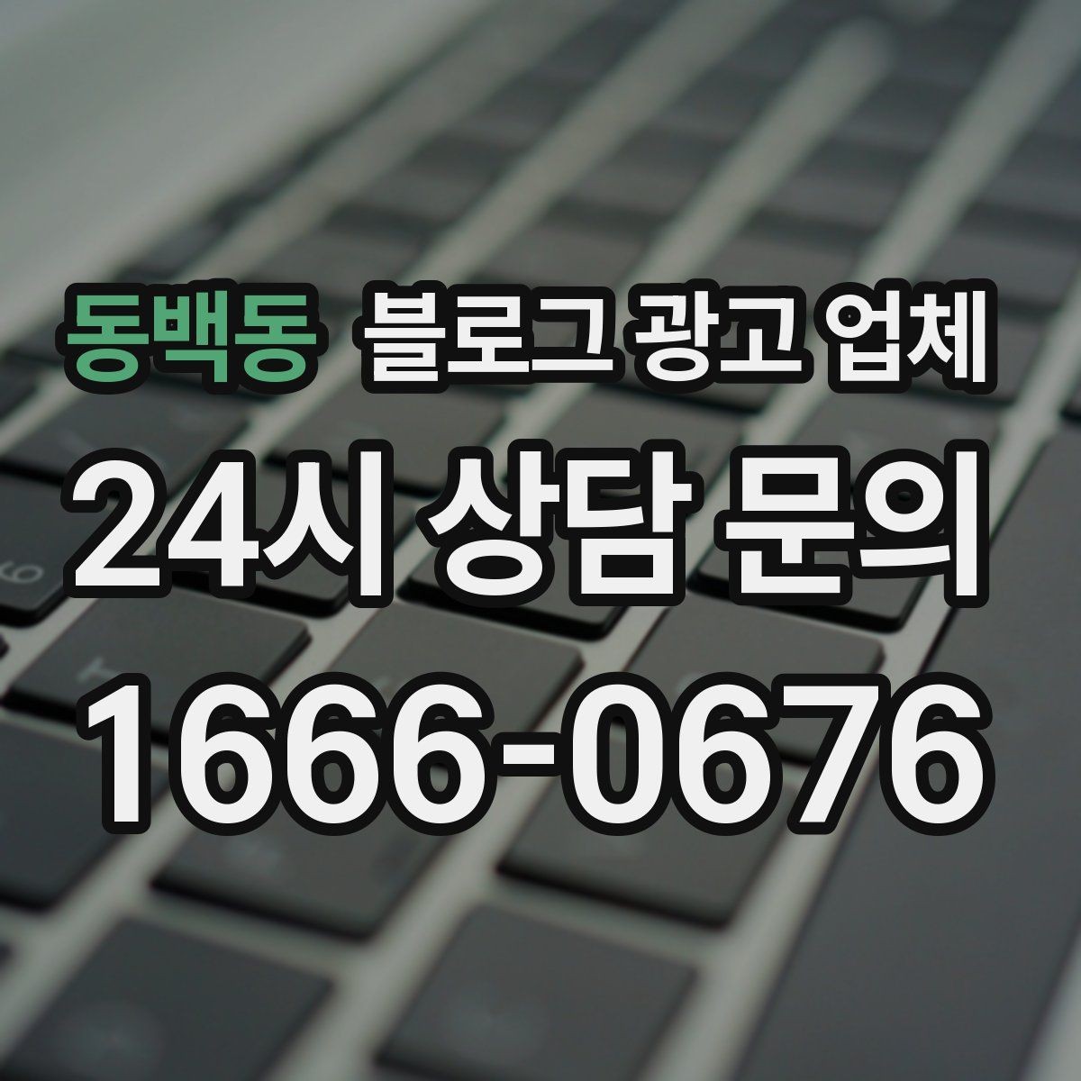 동백동 블로그 광고 업체 상담에서 자주 나오는 질문