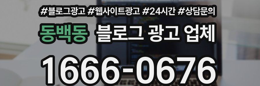 동백동 블로그 광고 업체