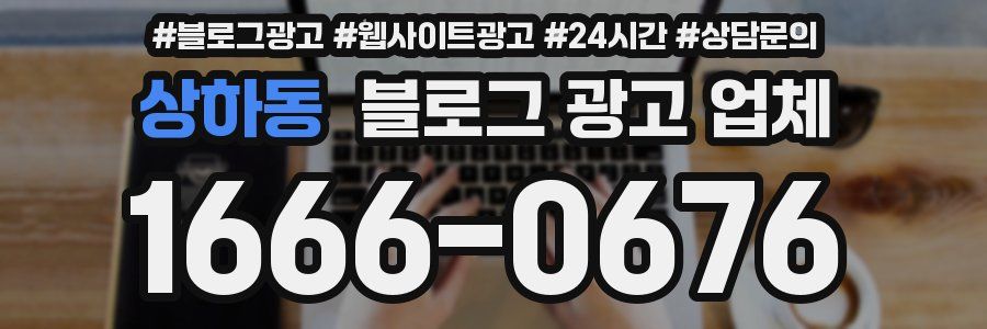 상하동 블로그 광고 업체