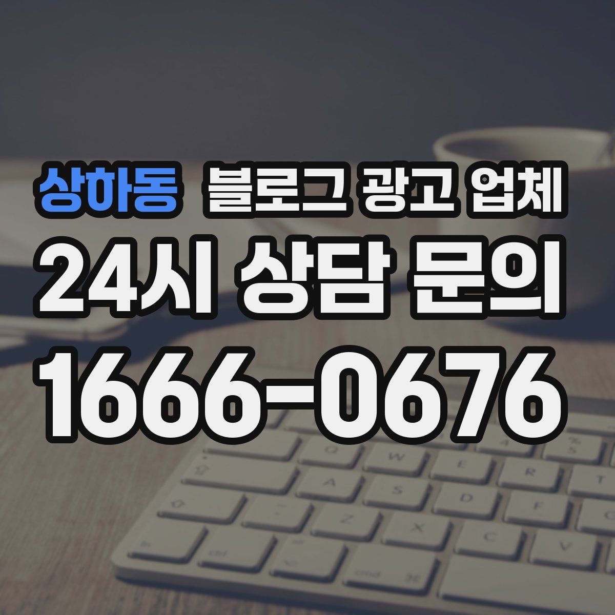 상하동 블로그 광고 업체