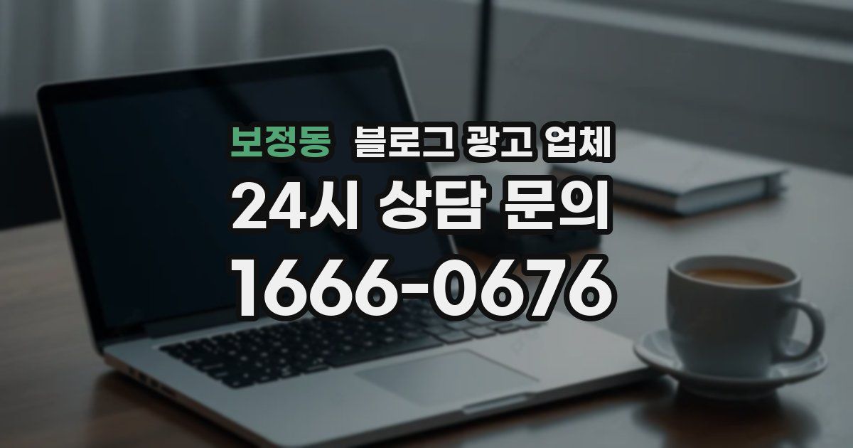보정동 블로그 광고 업체