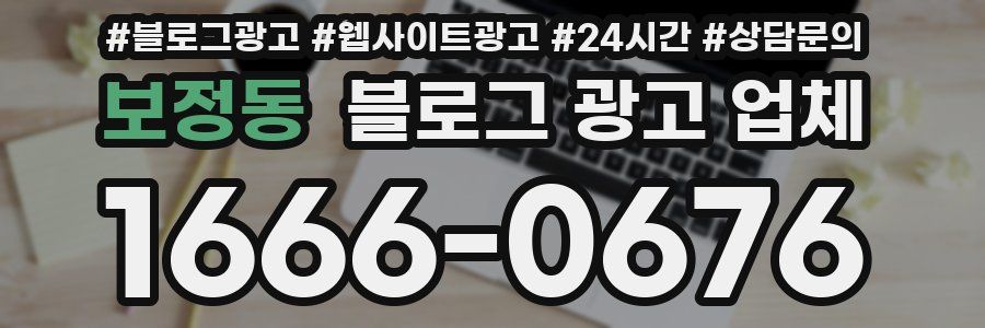 보정동 블로그 광고 업체