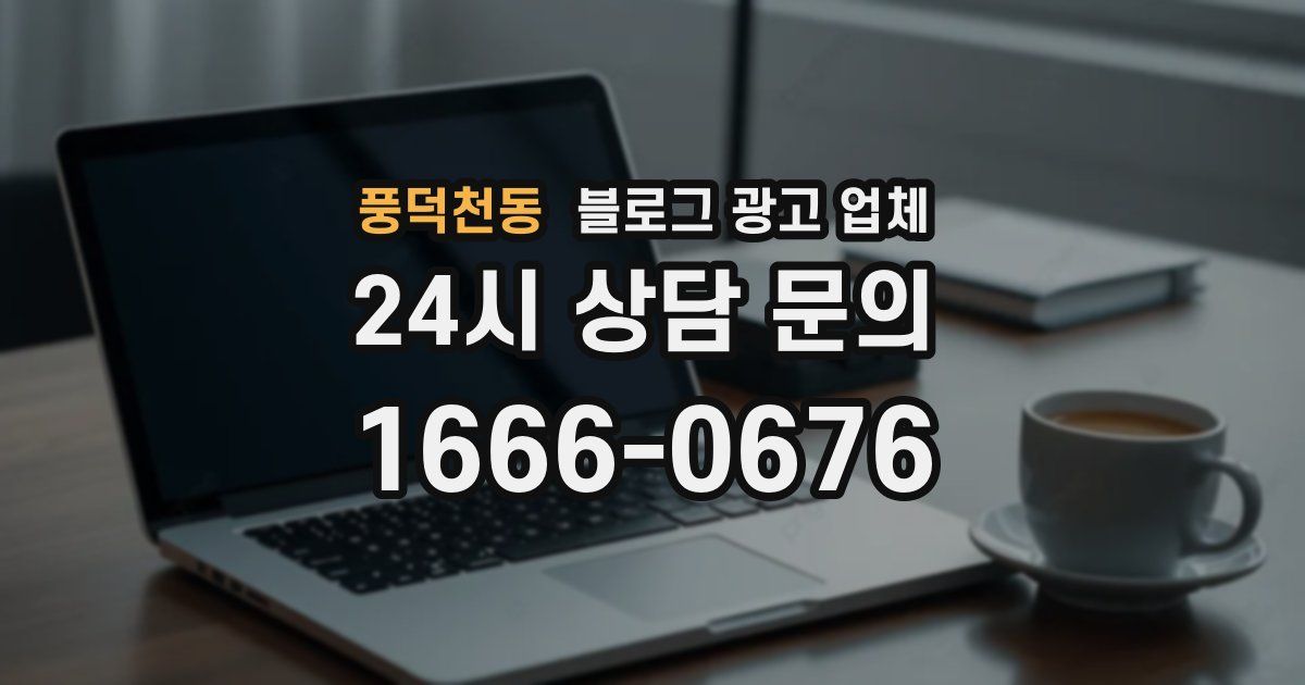 풍덕천동 블로그 광고 업체