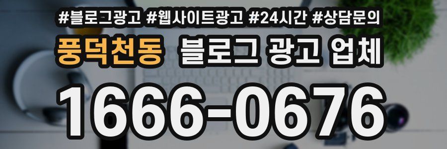 풍덕천동 블로그 광고 업체