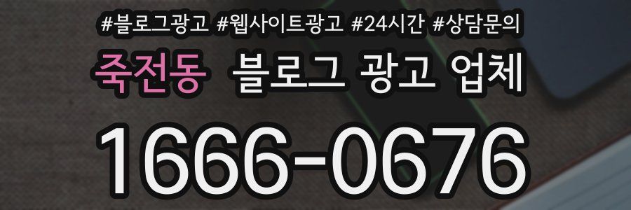 죽전동 블로그 광고 업체