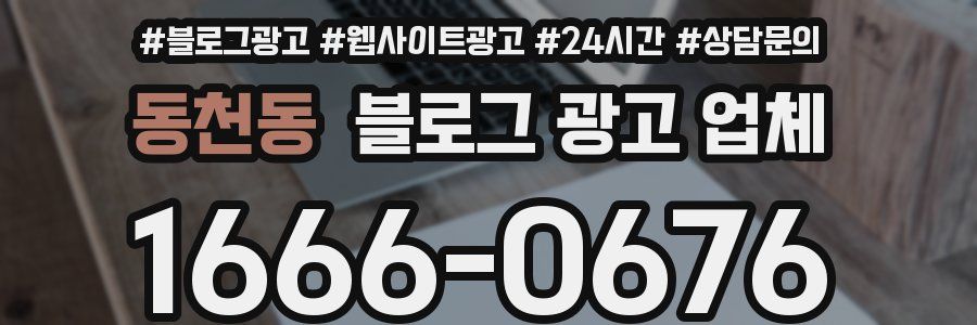 동천동 블로그 광고 업체