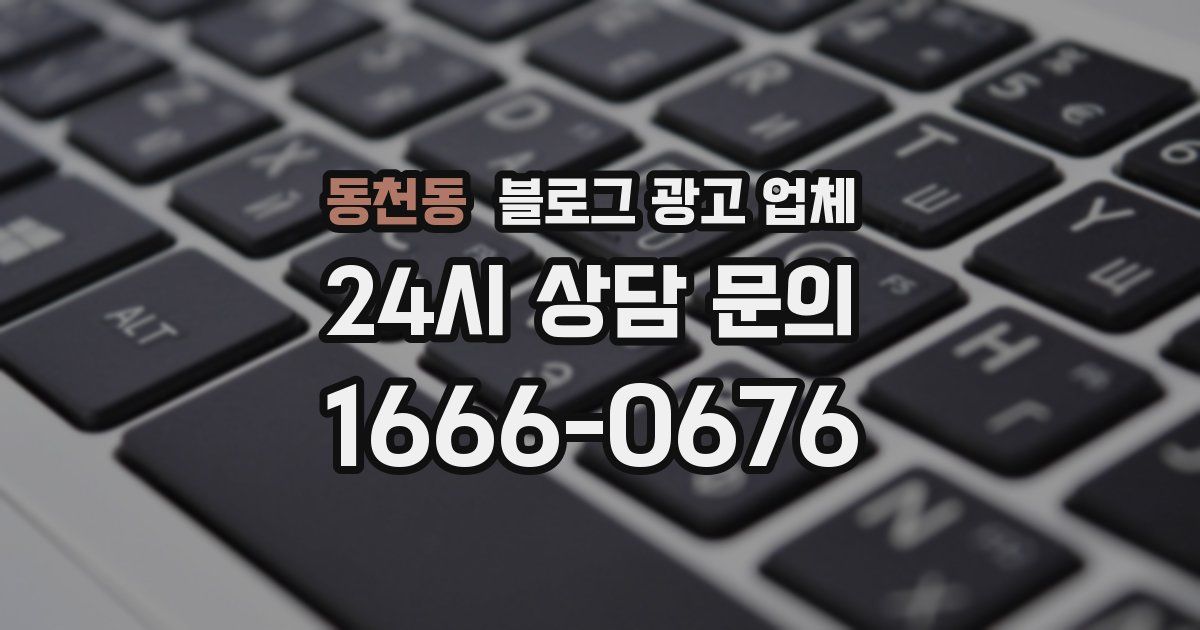 동천동 블로그 광고 업체