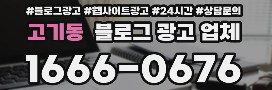 고기동 블로그 광고 업체