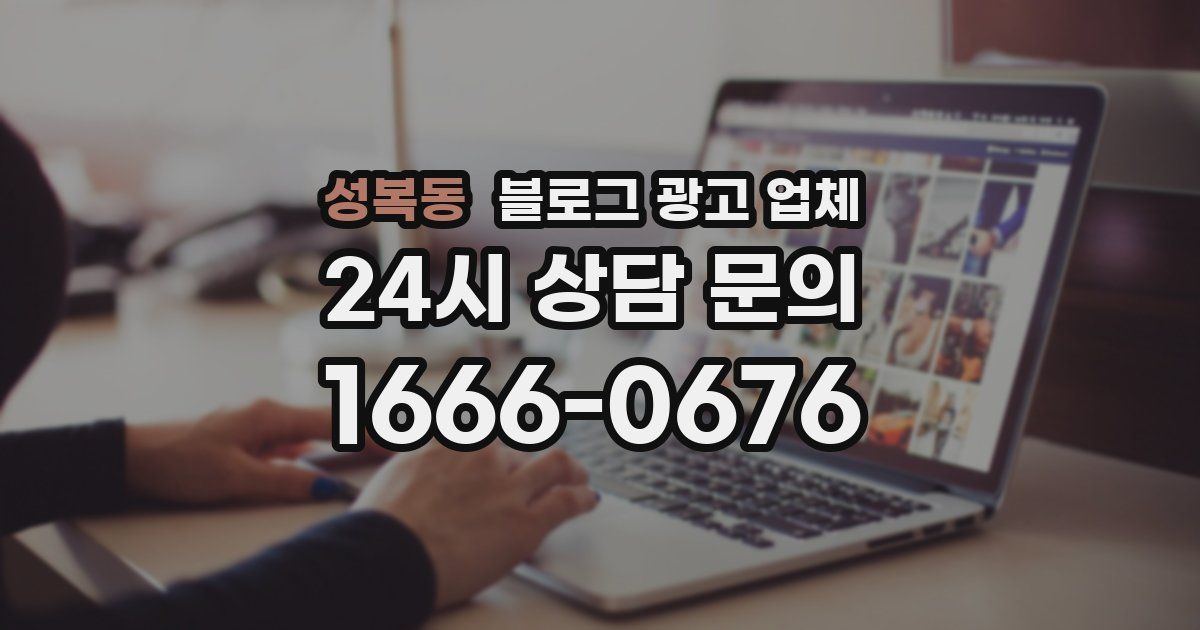 성복동 블로그 광고 업체