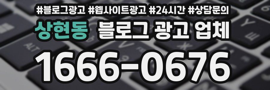상현동 블로그 광고 업체