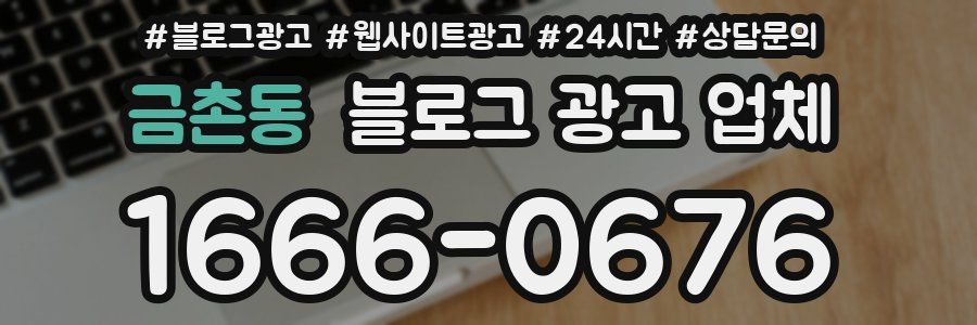 금촌동 블로그 광고 업체