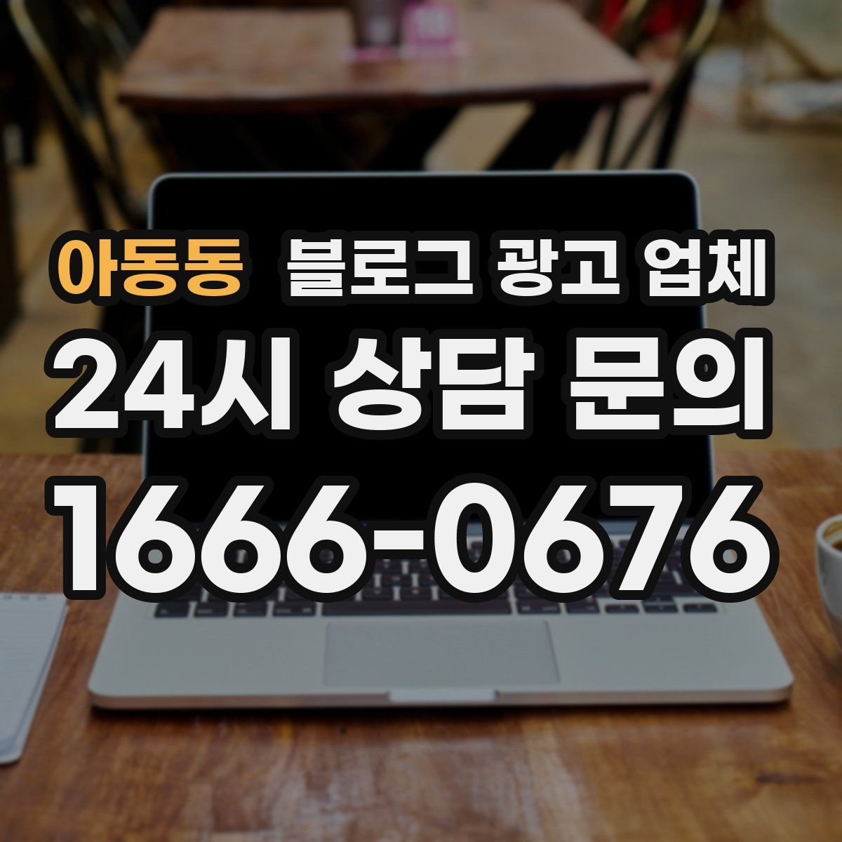 아동동 블로그 광고 업체