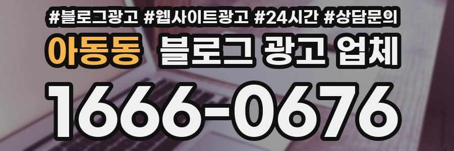 아동동 블로그 광고 업체