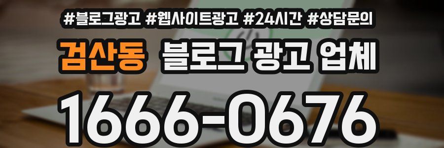 검산동 블로그 광고 업체