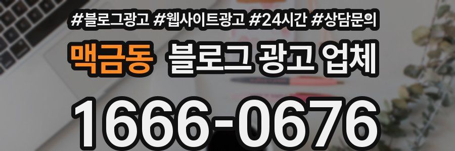 맥금동 블로그 광고 업체