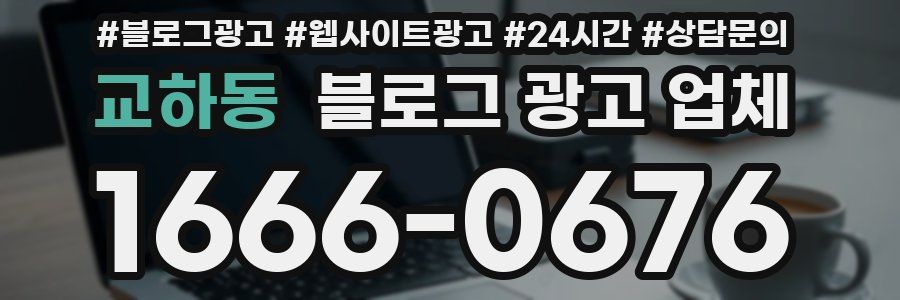 교하동 블로그 광고 업체