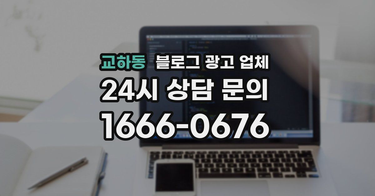 교하동 블로그 광고 업체