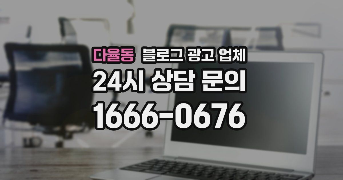 다율동 블로그 광고 업체