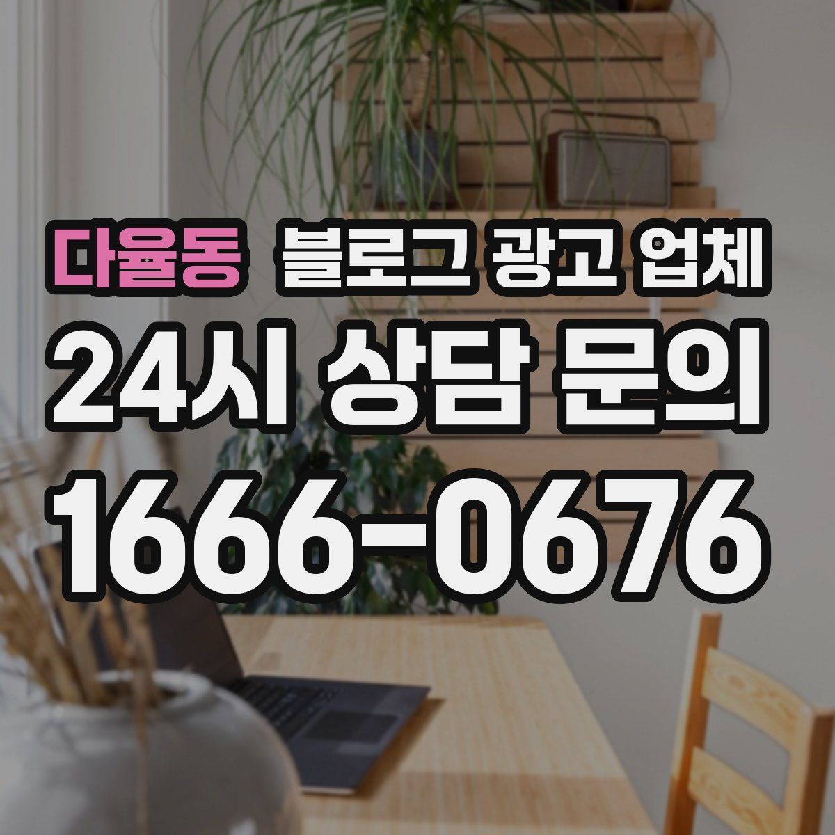 다율동 블로그 광고 업체