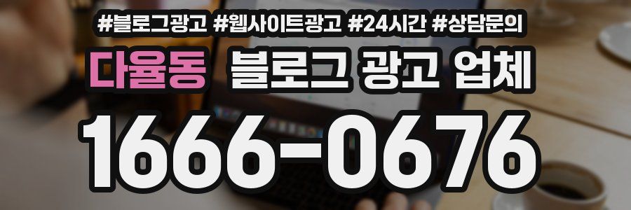 다율동 블로그 광고 업체