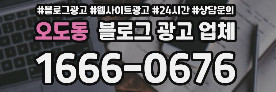 오도동 블로그 광고 업체