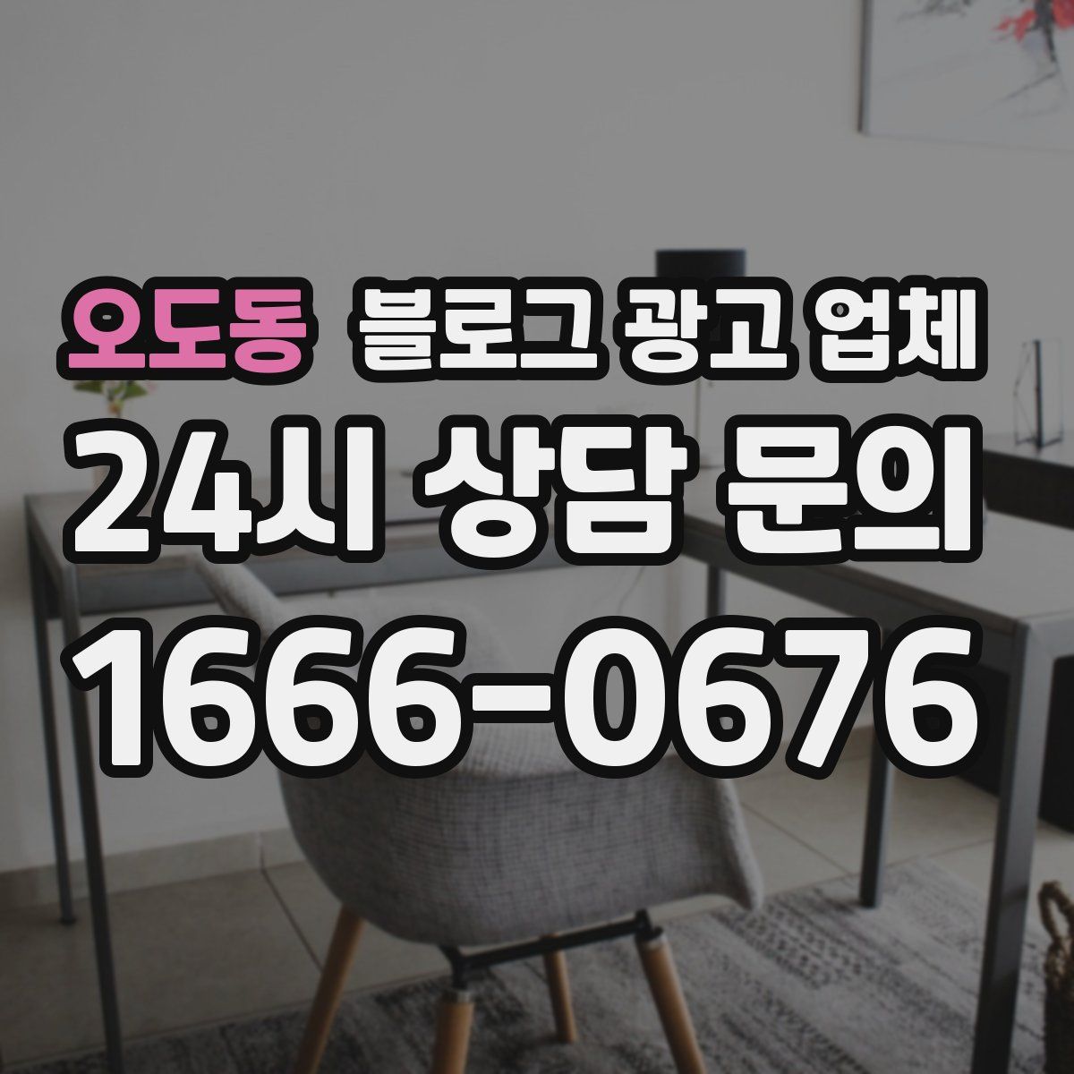 오도동 블로그 광고 업체