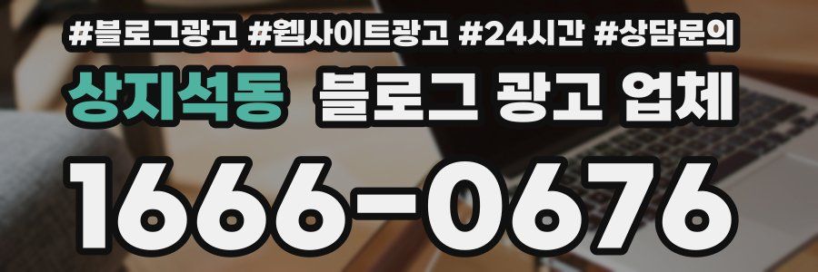 상지석동 블로그 광고 업체