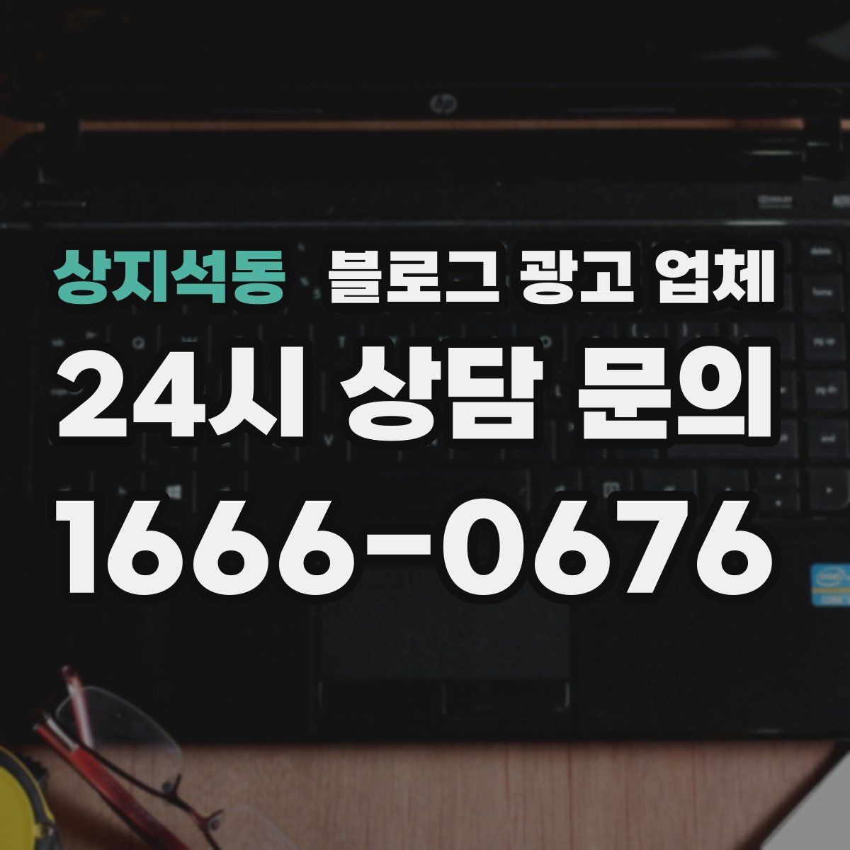 상지석동 블로그 광고 업체