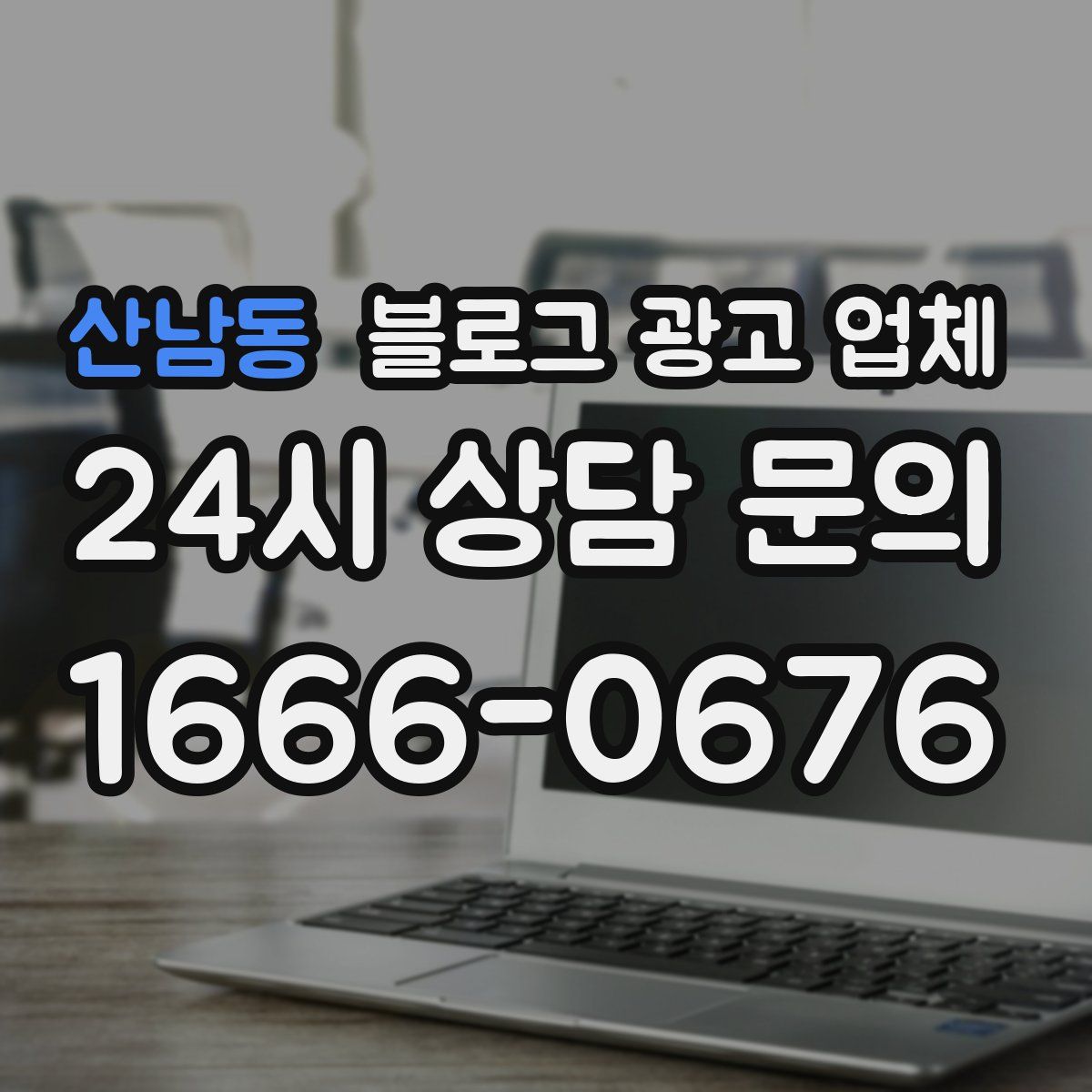 산남동 블로그 광고 업체