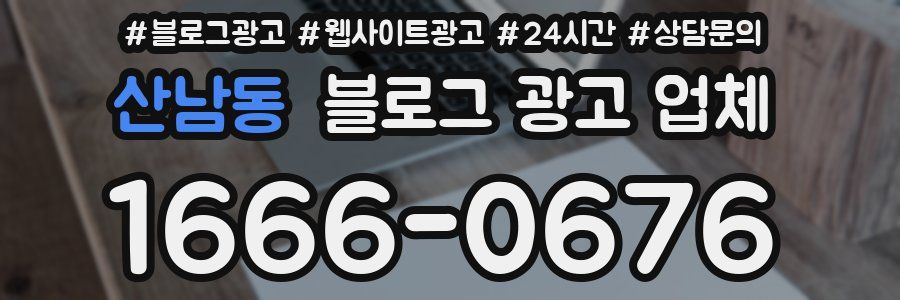 산남동 블로그 광고 업체