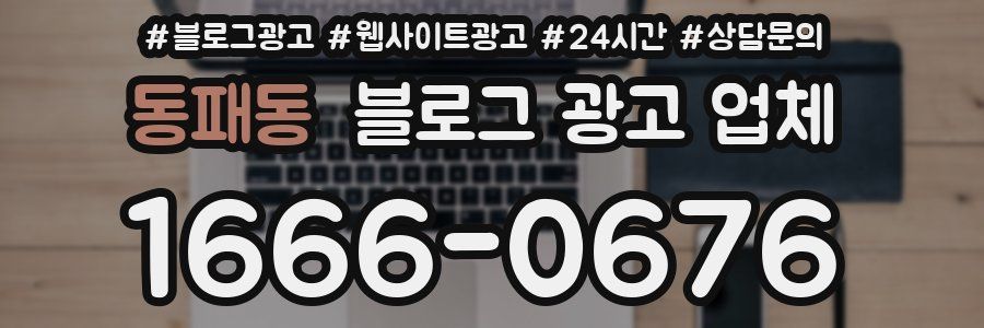 동패동 블로그 광고 업체