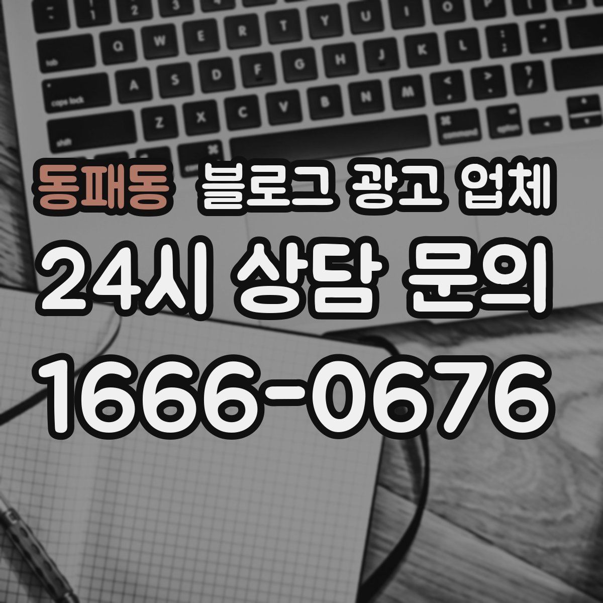 동패동 블로그 광고 업체