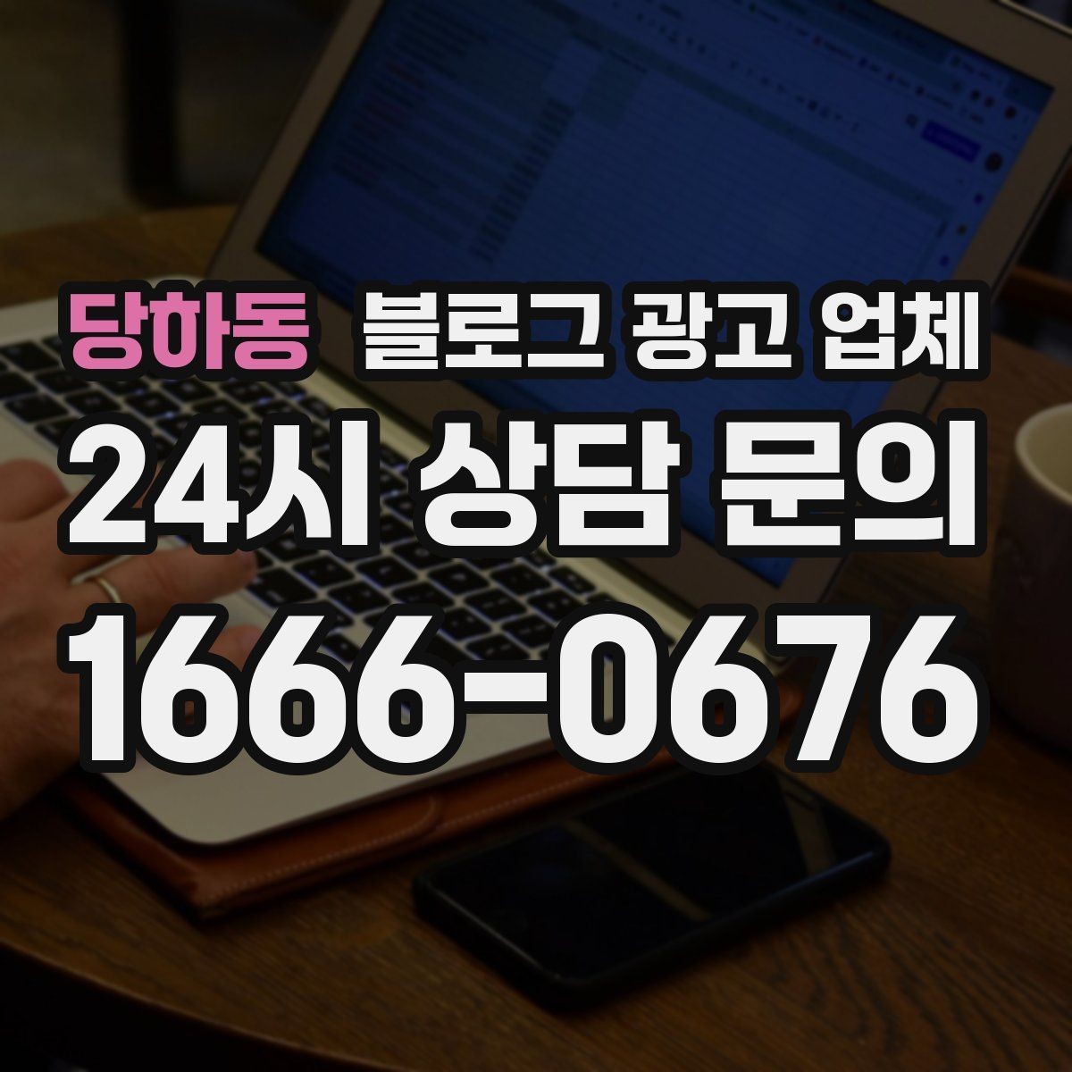 당하동 블로그 광고 업체 선택, 후기보다 중요한 것