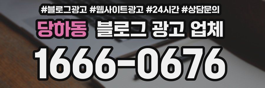 당하동 블로그 광고 업체