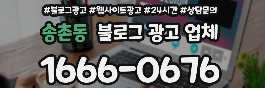 송촌동 블로그 광고 업체