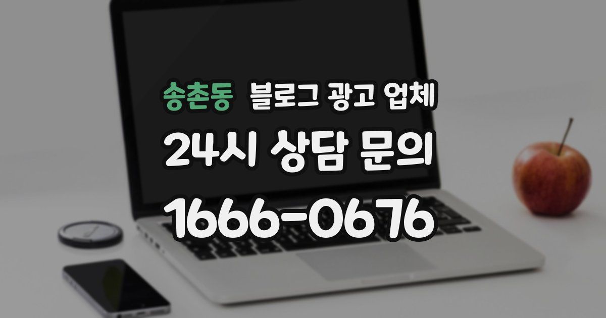 송촌동 블로그 광고 업체