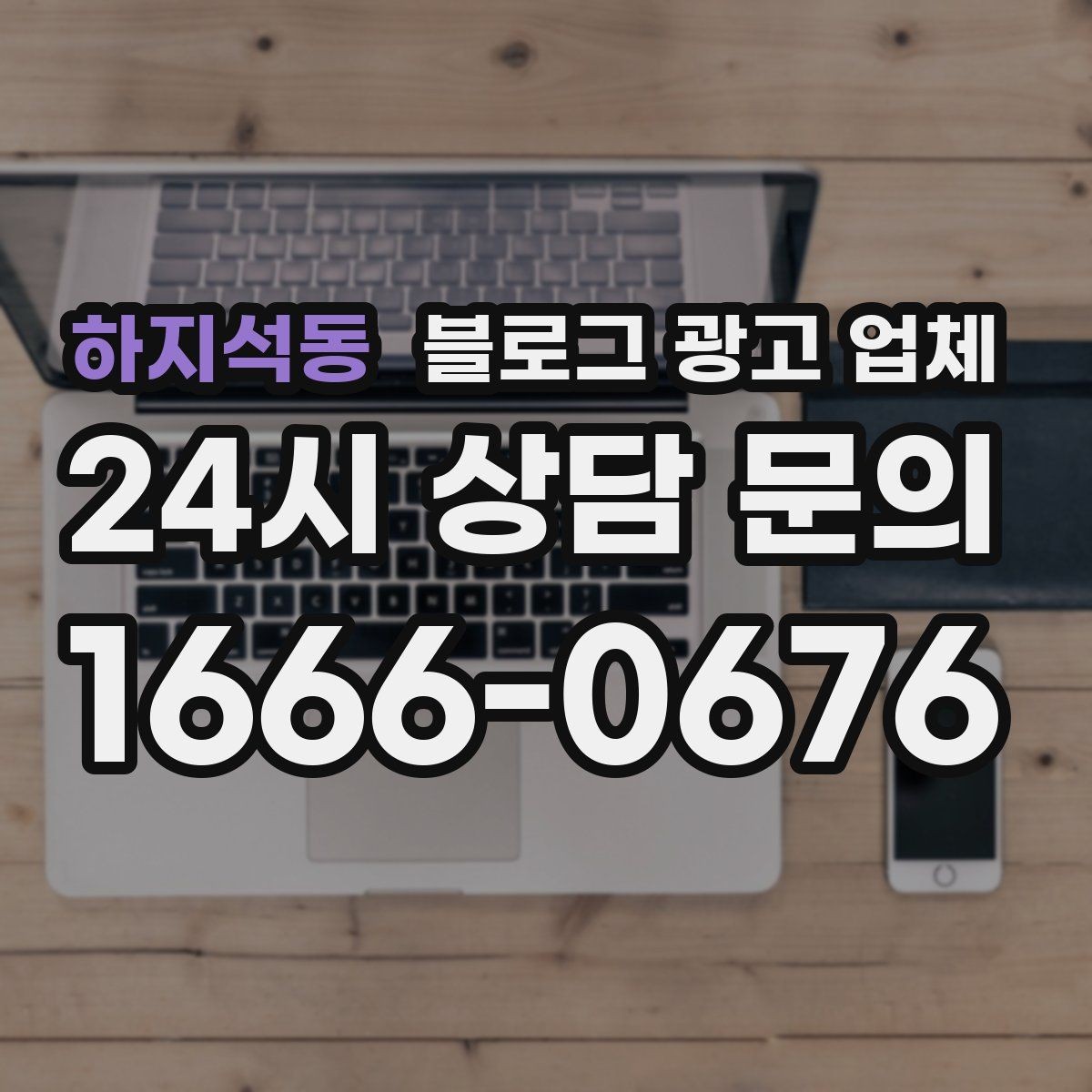 하지석동 블로그 광고 업체 선택이 어려운 이유와 정리