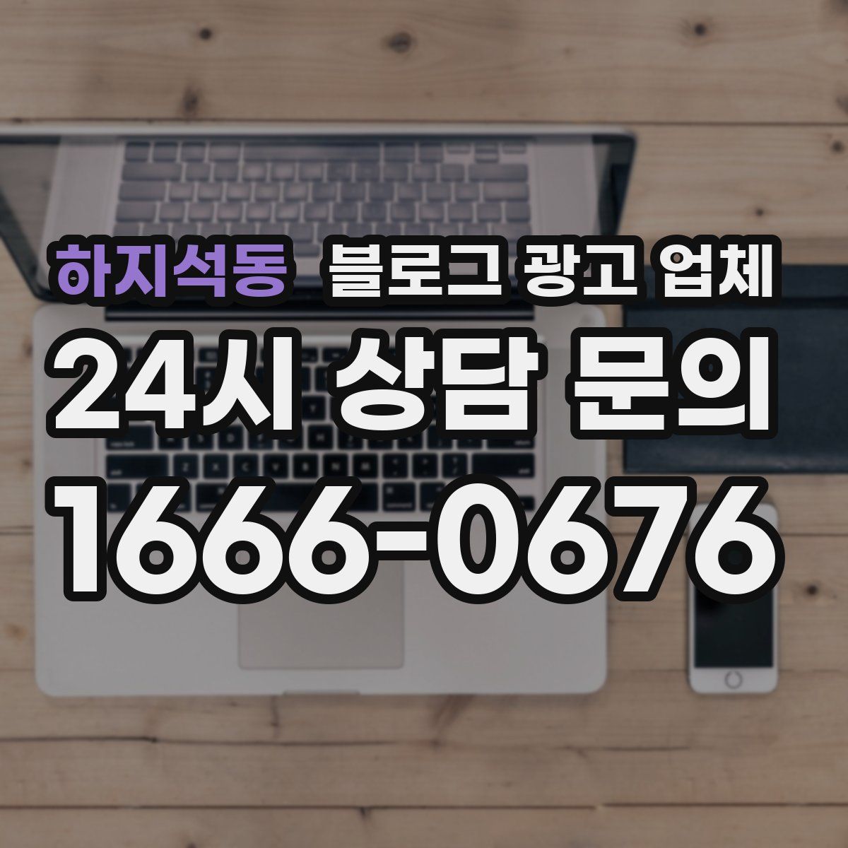 하지석동 블로그 광고 업체