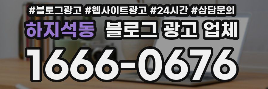 하지석동 블로그 광고 업체