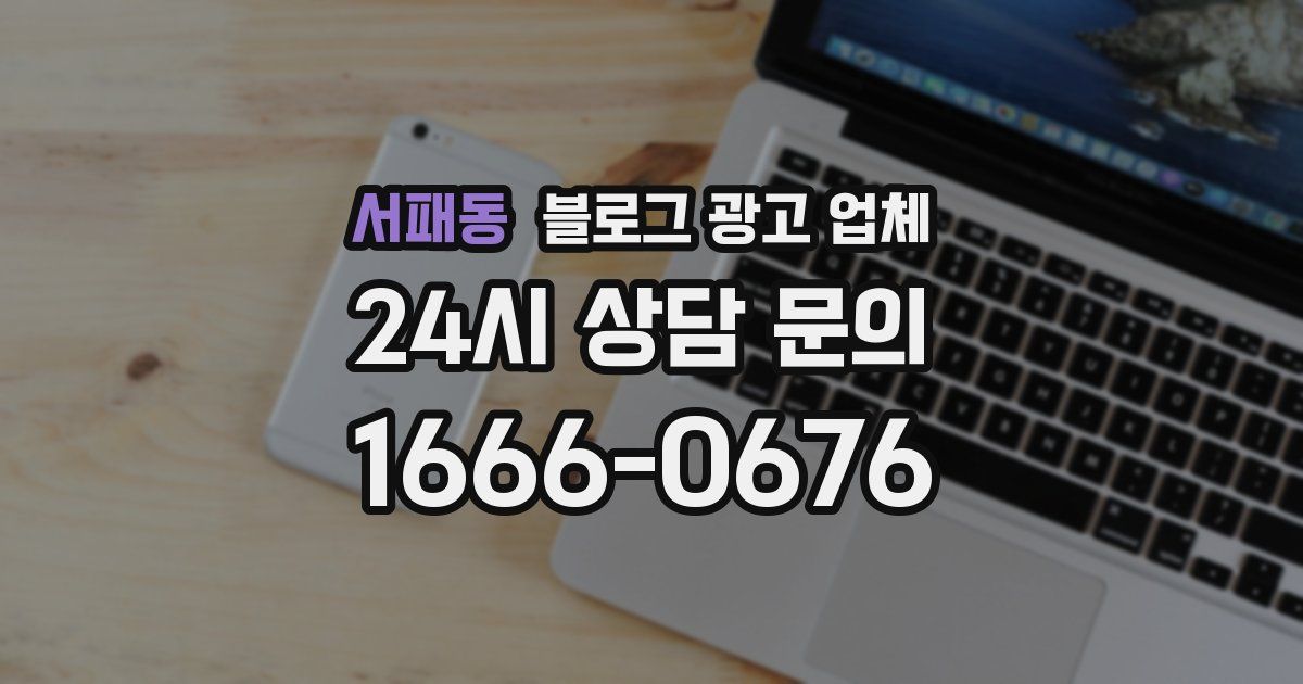 서패동 블로그 광고 업체