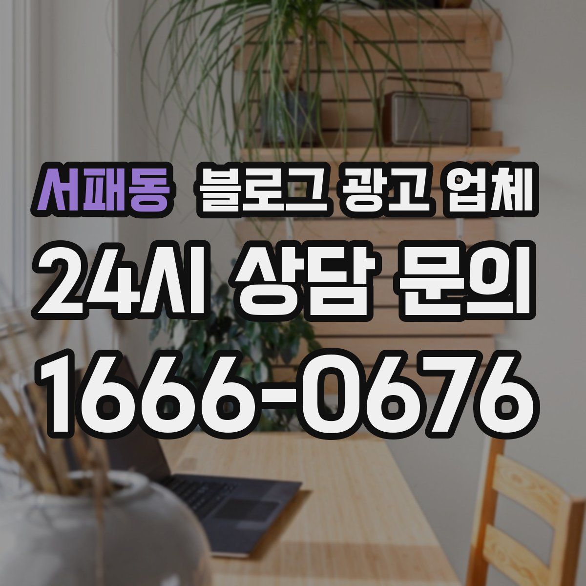서패동 블로그 광고 업체