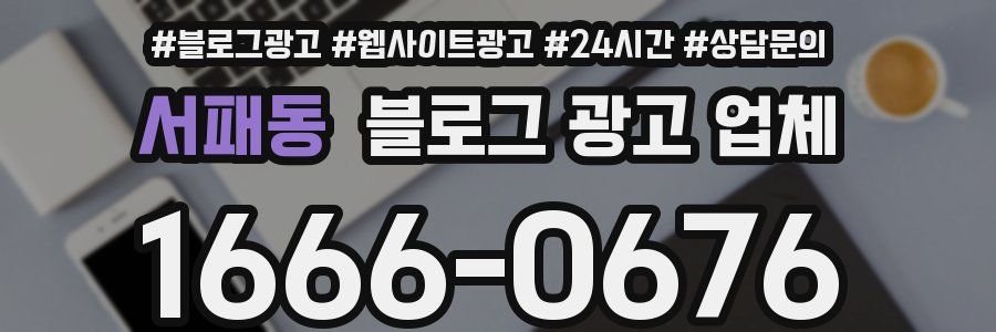 서패동 블로그 광고 업체