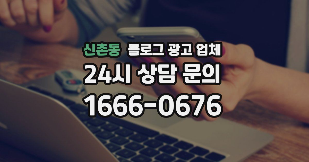 신촌동 블로그 광고 업체