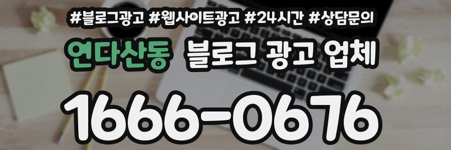 연다산동 블로그 광고 업체