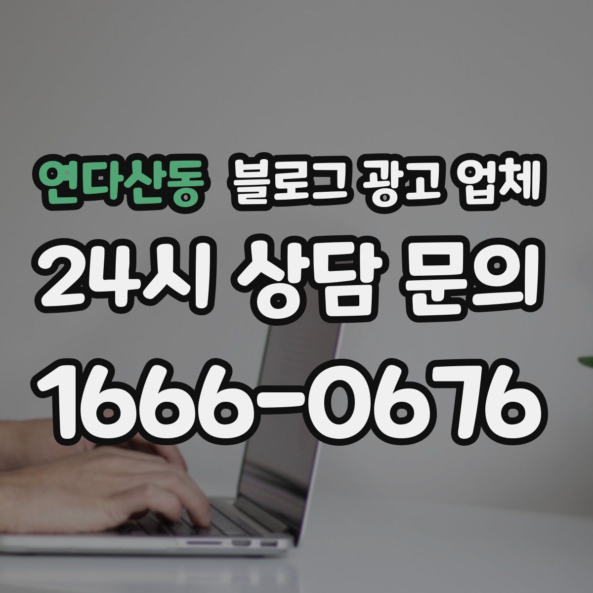 연다산동 블로그 광고 업체