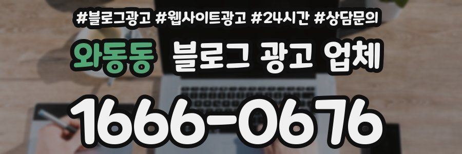 와동동 블로그 광고 업체